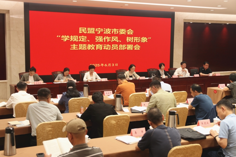 民盟市委会召开“学规定、强作风、树形象”主题教育动员部署会